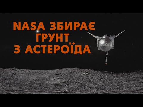 Зараз: Апарат NASA отримує зразки... астероїда! Відео 360°