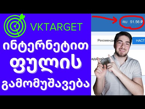 VKTARGET ფულის გამომუშავება ინტერნეტით 2021