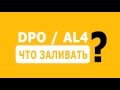 Масло в АКПП DPO / DP2 / DP8 / AL4