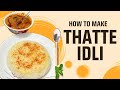 How to Make Thatte Idli at Home | Thatte Idli Ka Secret Batter | Softest Idli | South Indian Recipe