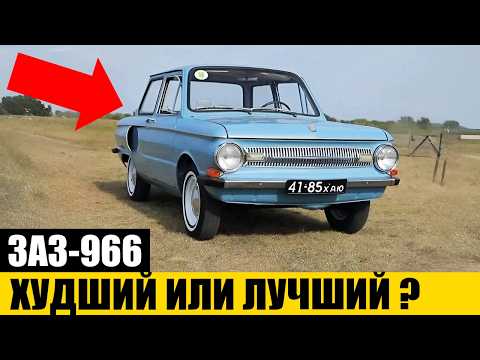 Странный, Но Незаслуженно Забытый Запорожец | ЗАЗ-966