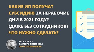 Какие ИП получат субсидию за нерабочие дни в 2021 году? Что нужно для этого сделать?