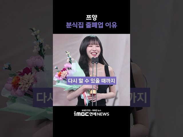 "PD와 많이 싸웠다"…쯔양, 분식집 줄폐업 이유 밝혀 #쯔양