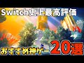 【今年1番はあれ!?】 Switch 史上最高評価のおすすめソフトTOP20を紹介します!!【スイッチ おすすめソフト】
