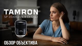 Обзор Tamron SP 35mm f/1.4 Di USD