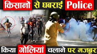 किसानों से घबराई पुलिस, किया गोली चलाने पर मजबूर ! Farmers Protest