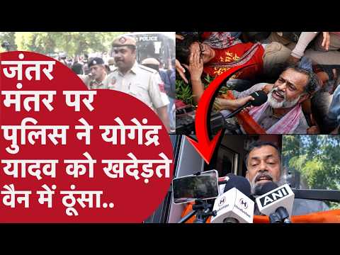 Jantar Mantar पर मचा बवाल,Police ने Yogendra Yadav को खदेड़ा,सैकड़ों लोगों को घसीटा, Van में ठूंसा