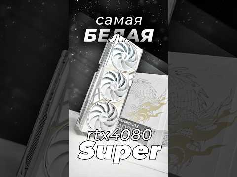 Полностью БЕЛОСНЕЖНАЯ RTX 4080 Super с жирным комплектом #nvidia #rtx #amd #pc #amd #комп #пк