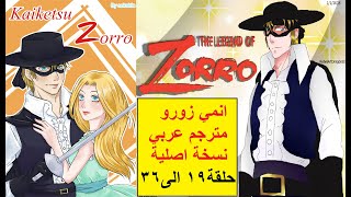 انمي زورو kaiketsu zorro حلقة 19 الى 36 مترجم عربي نسخة اصلية