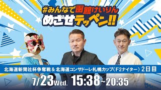 【解説予想】2025/07/23「めざせテッペン!!」北海道新聞社杯争奪戦＆北海道コンサドーレ札幌カップ　＜F2ナイター2日目＞｜函館競輪