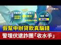 假幫申辦貸款真騙錢 警埋伏逮詐團「收水手」
