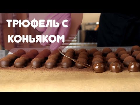 Трюфель с коньяком