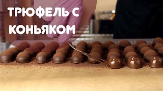 Трюфель с коньяком