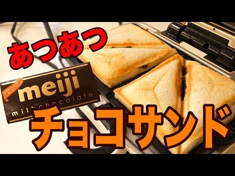 あっつあつのチョコサンド！