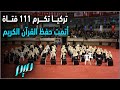 تركيا تكرم 111 فتاة أتمت حفظ القرآن الكريم تركيا تكرم 111 فتاة أتمت حفظ القرآن الكريم