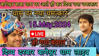 Divya Darbar Bageshwar dham live 15.May.2024 दिव्य दरबार बागेश्वर धाम लाइव||Bageshwar dham Sarkar