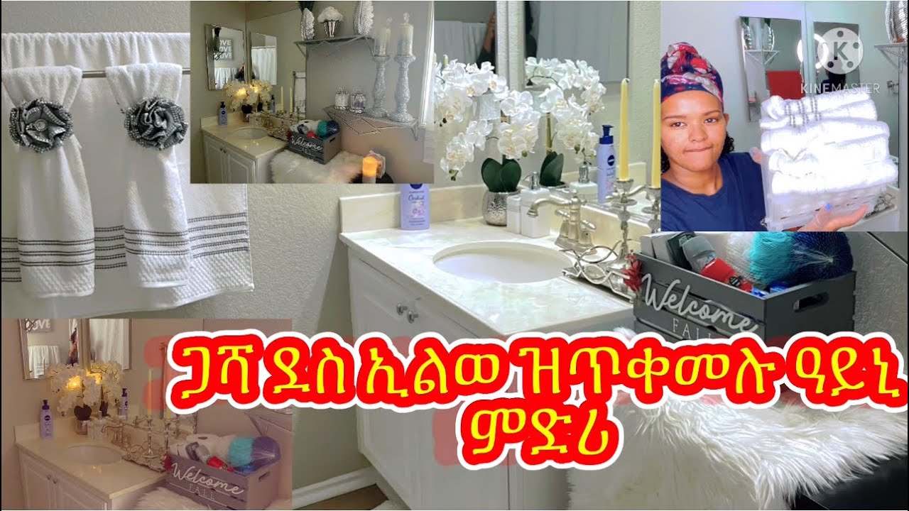 🛑Eritrea 🛀🏽How to organize guest bathroom 🇪🇷🇺🇸ከመይ ጌርና ናይ ጋሻ ዓይኒ ምድሪ ነስተካክሎ♥️♥️♥️