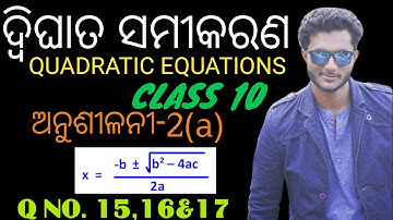 QUADRATIC EQUATIONS IN ODIA CLASS 10 || Quadratic Equations || EXERCISE-2(A) || Q NO. 15,16,17 ||...