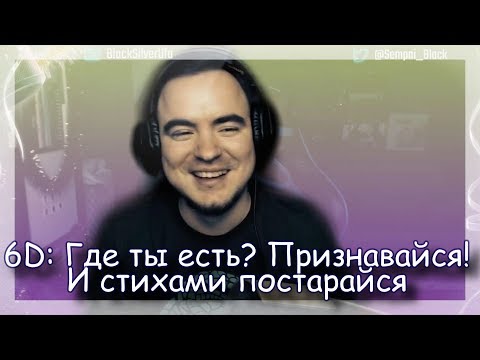 Видео: ◈ 6D: Какой же ты тупой! ◈