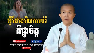 អ្វីដែលពិបាកអប់រំគឺផ្លូវចិត្ដ,ធម្មទានដោយ ឧបាសិកា ញឹក ប៊ុនថា