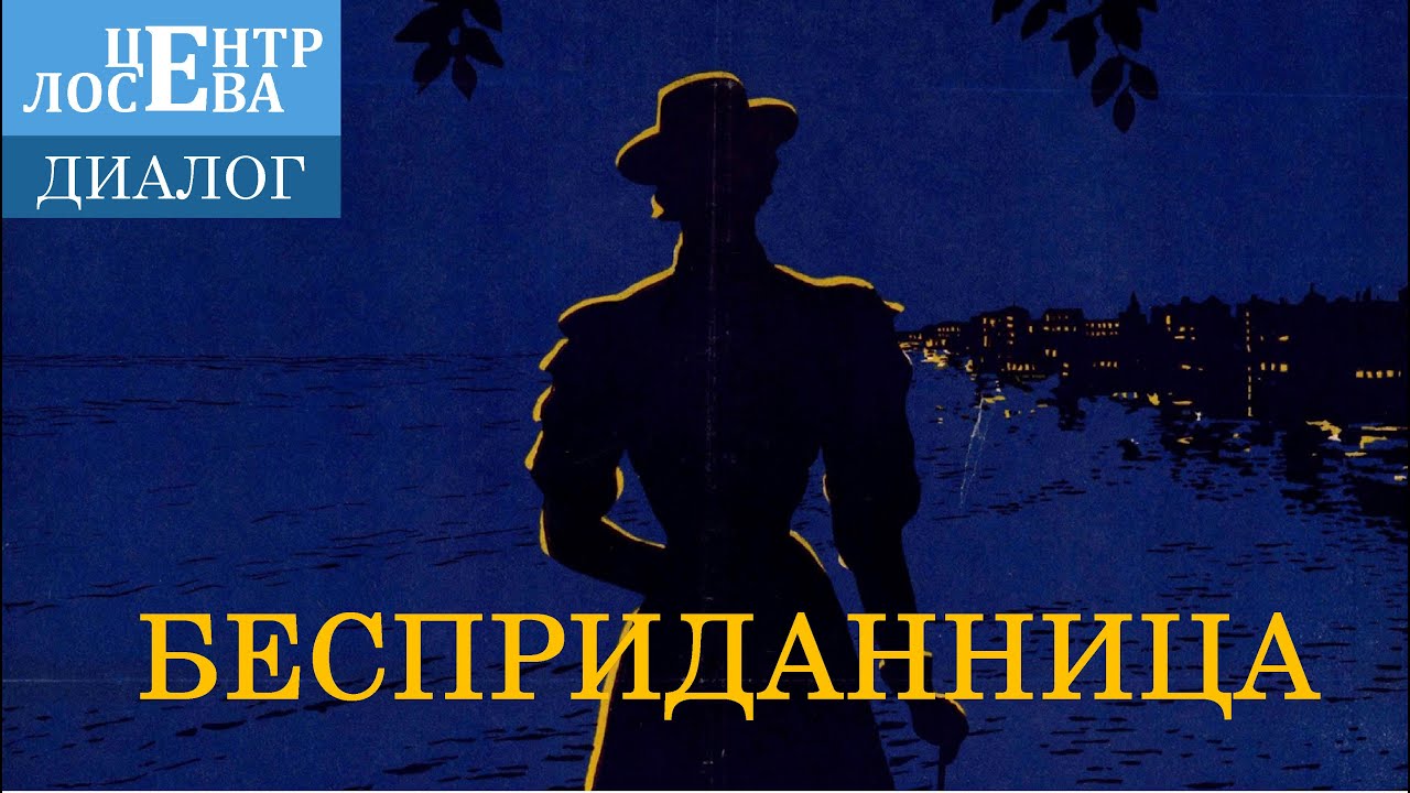 А. Н. Островский "Бесприданница" ("Бесприданница", 1937; "Жестокий ...