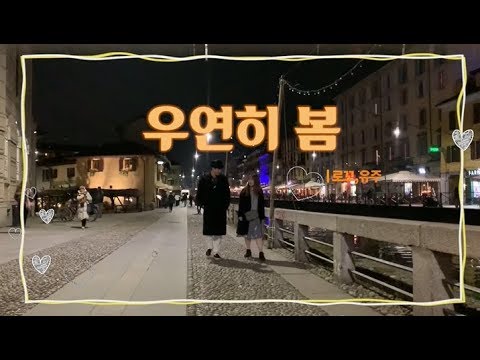 [ 성원 90초 뮤비 ] 여행 속 풋풋한 사랑_ 로꼬 유주, 우연히 봄