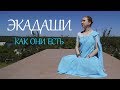 Экадаши как они есть