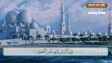 تلاوة خاشعة من سورة يوسف
