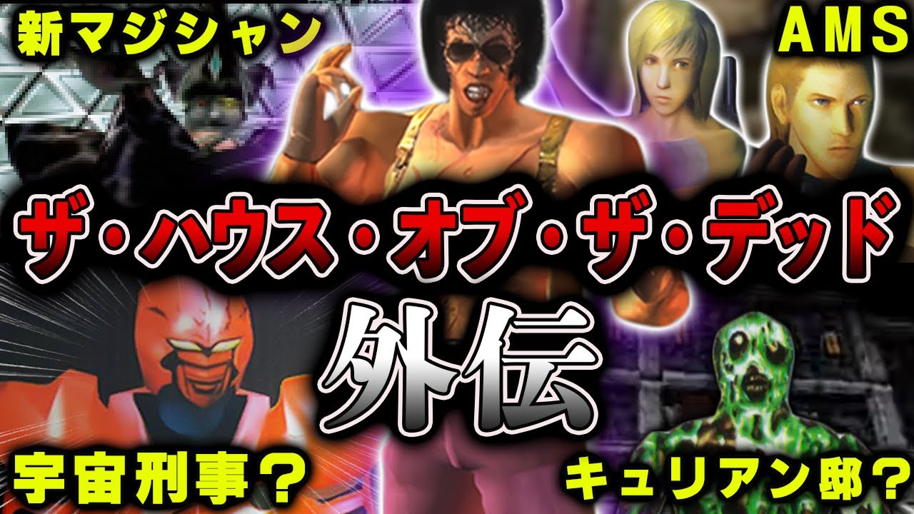 【ゾンビリベンジ】評価がバカゲーとなった『ザ・ハウス・オブ・ザ・デッド外伝』ストーリー解説【THE HOUSE OF THE DEAD解説】