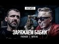 RYBAKOV &amp; Витя АК - Заряжаем бабки (Премьера клипа 2023)