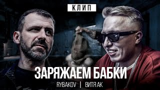 Rybakov & Витя Ак - Заряжаем Бабки (Премьера Клипа 2023)