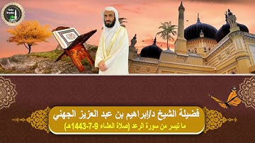 صلاة العشاء# 9- 7- 1443هـ# تلاوة من سورة الرعد# مسجد قباء# لفضيلة الشيخ د/ إبراهيم  الجهني