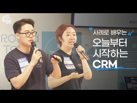 30분으로 요약하는 CRM 마케팅 사례, 단골을 만드는 CRM의 세가지 핵심