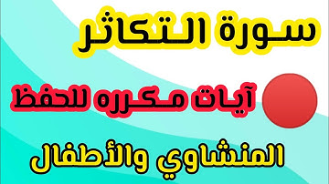 سورة التكاثر من ٥ إلى ٨ مكرره المنشاوي والأطفال