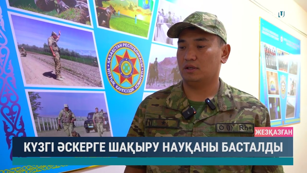 КҮЗГІ ӘСКЕРГЕ ШАҚЫРУ НАУҚАНЫ БАСТАЛДЫ