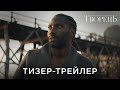 ТВОРЕЦЬ | Офіційний український тизер-трейлер