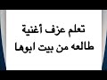 38 تعلم عزف اغنيه من التراث العراقي طالعه من بيت ابوها على آلة العود 