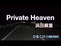 【ひまこけ☆MUSIC】Private Heaven・浜田麻里