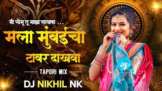 Mala Mumbaicha Tower Dakhva Marathi DJ Song | Roadshow Mix | Mi Gomu Tu Maza Nakhwa DJ |DJ Nikhil NK