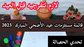 أرواحي نقولك كيفاش توجدي قائمة مستلزمات عيد الأضحى?المبارك بلاما تحيري. مع بعض النصائح والتدابير