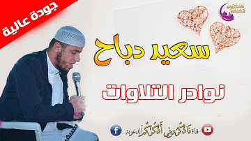 القارئ سعيد دباح | نوادر التلاوات - تراويح رمضان 2015