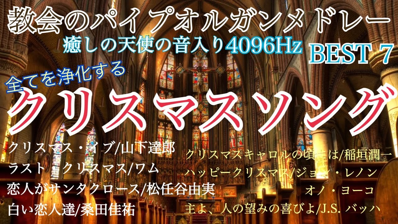 高浄化]クリスマスソング 教会のパイプオルガンメドレー 全てを浄化