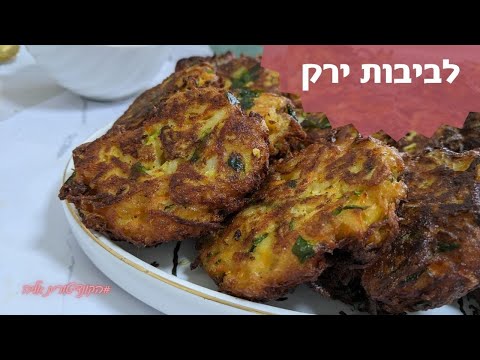פרק 190- לביבות ירק