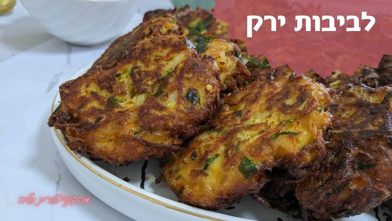 פרק 190- לביבות ירק