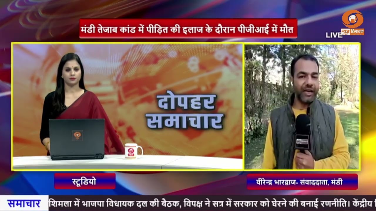 मंडी :  तेज़ाब कांड में पीड़िता की पीजीआई में उपचार के दौरान मौत,