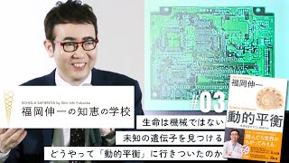 【福岡伸一の知恵の学校】第3回 動的平衡ライブ｜生命は機械ではない