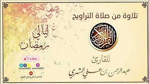 #صلاة_التراويح  ليلة ٢٤ رمضان ١٤٤٣ هـ 📖 سورة لقمان كاملة