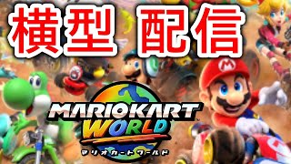 【新作マリオカート ワールド】横型配信！10年遊ぶゲームをやる！【Mario Kart World】