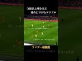 ワンツーこそ基盤であり最強説 #サッカー #オランダ #shorts