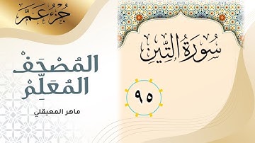 ▪︎ سورة التين ▪︎ المصحف المعلم ▪︎ ماهر المعيقلي - جزء عم